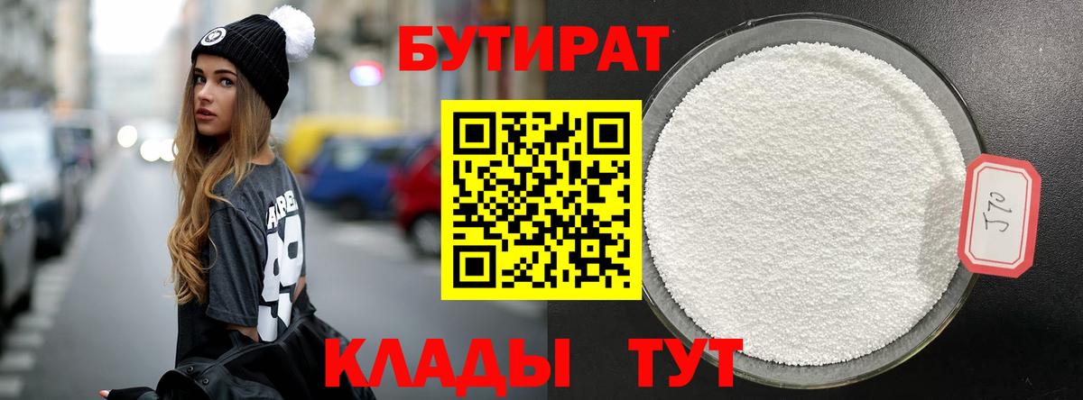 Бутират бутандиол  Вход с VPN  БУТИРАТ  Людиново 