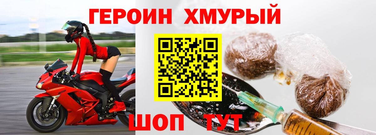 ГЕРОИН хмурый Людиново